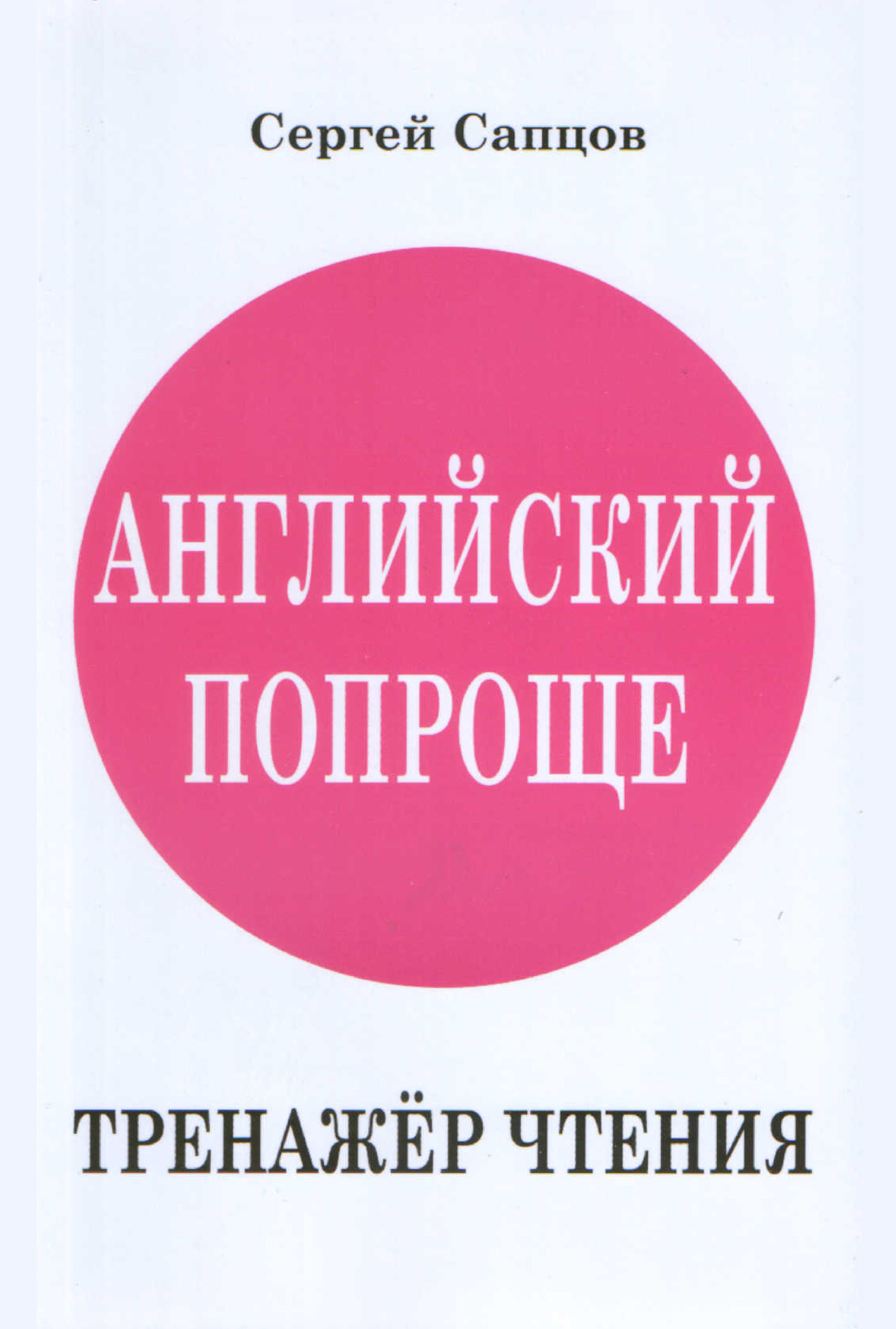 Обложка книги «Английский попроще. Тренажёр чтения»