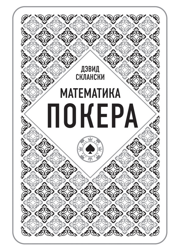 Обложка книги «Математика покера от профессионала»