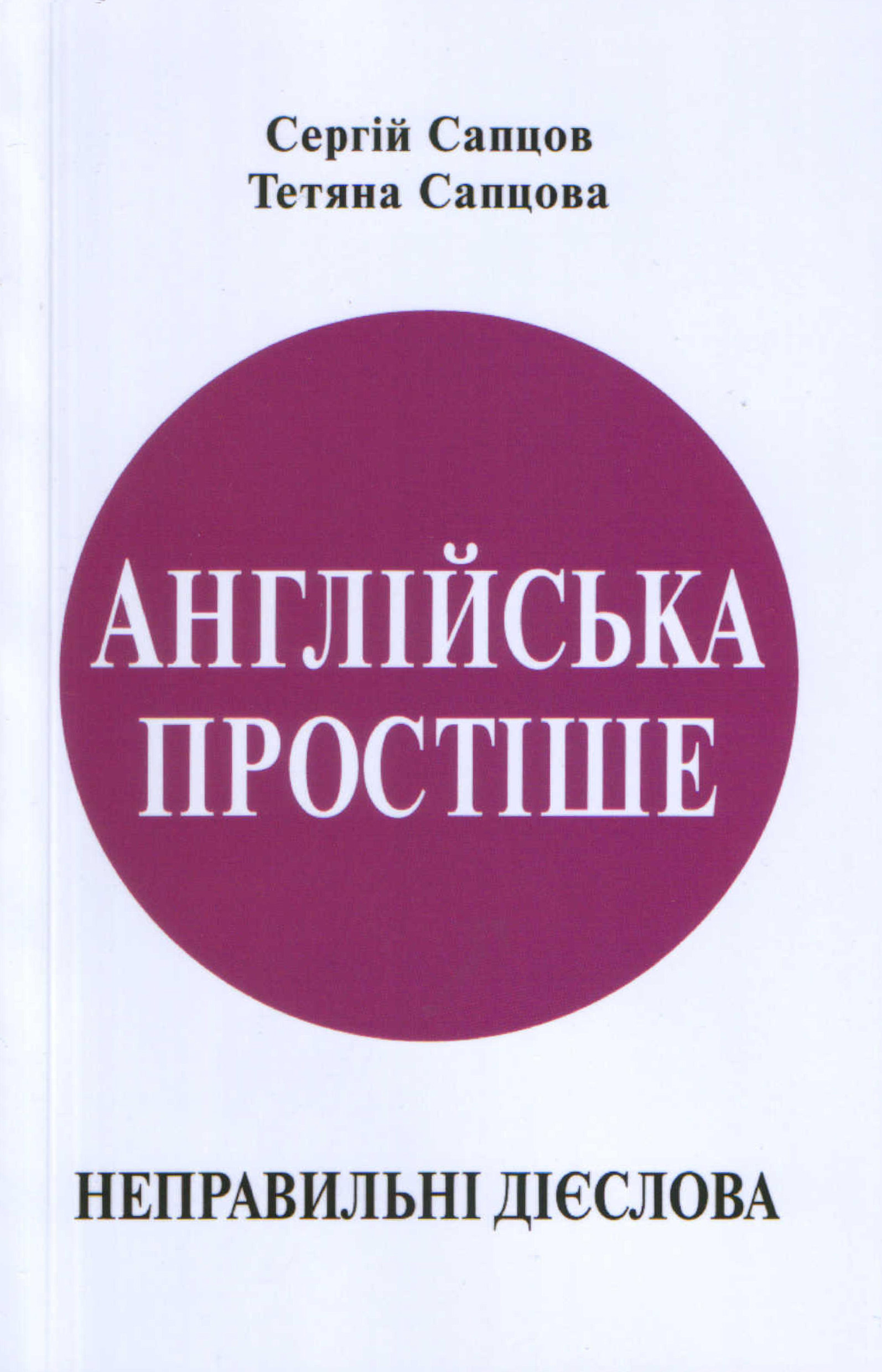 Обложка книги «Англійська простіше. Неправильні дієслова»