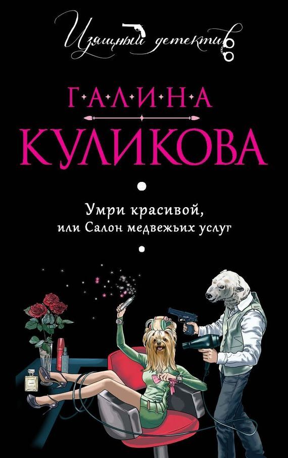 Обложка книги «Умри красивой, или Салон медвежьих услуг»