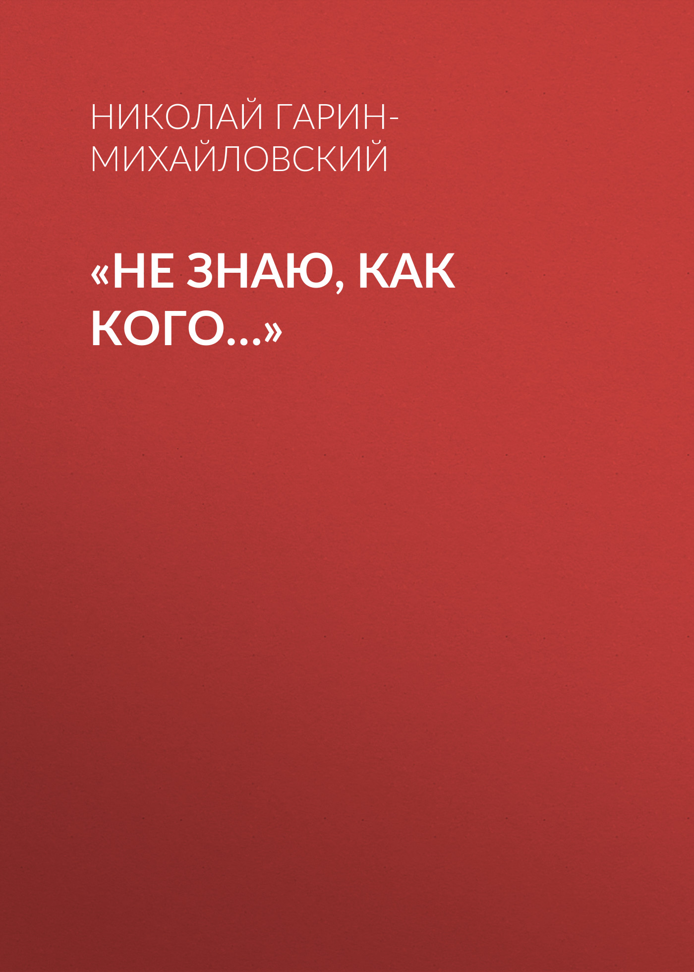 Обложка книги ««Не знаю, как кого…»»