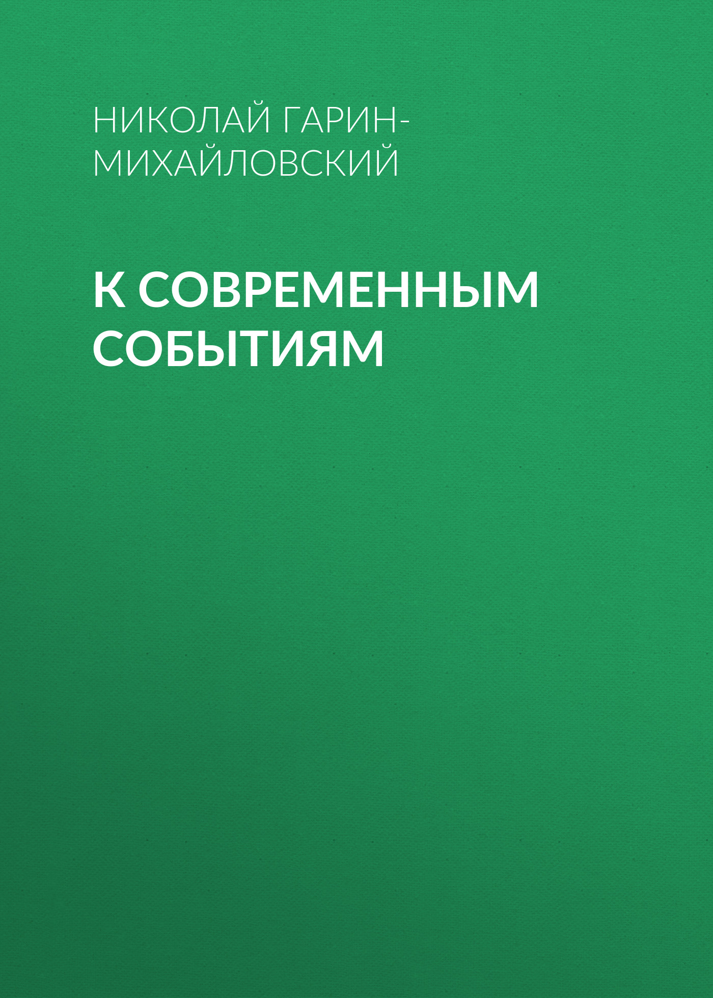 Обложка книги «К современным событиям»