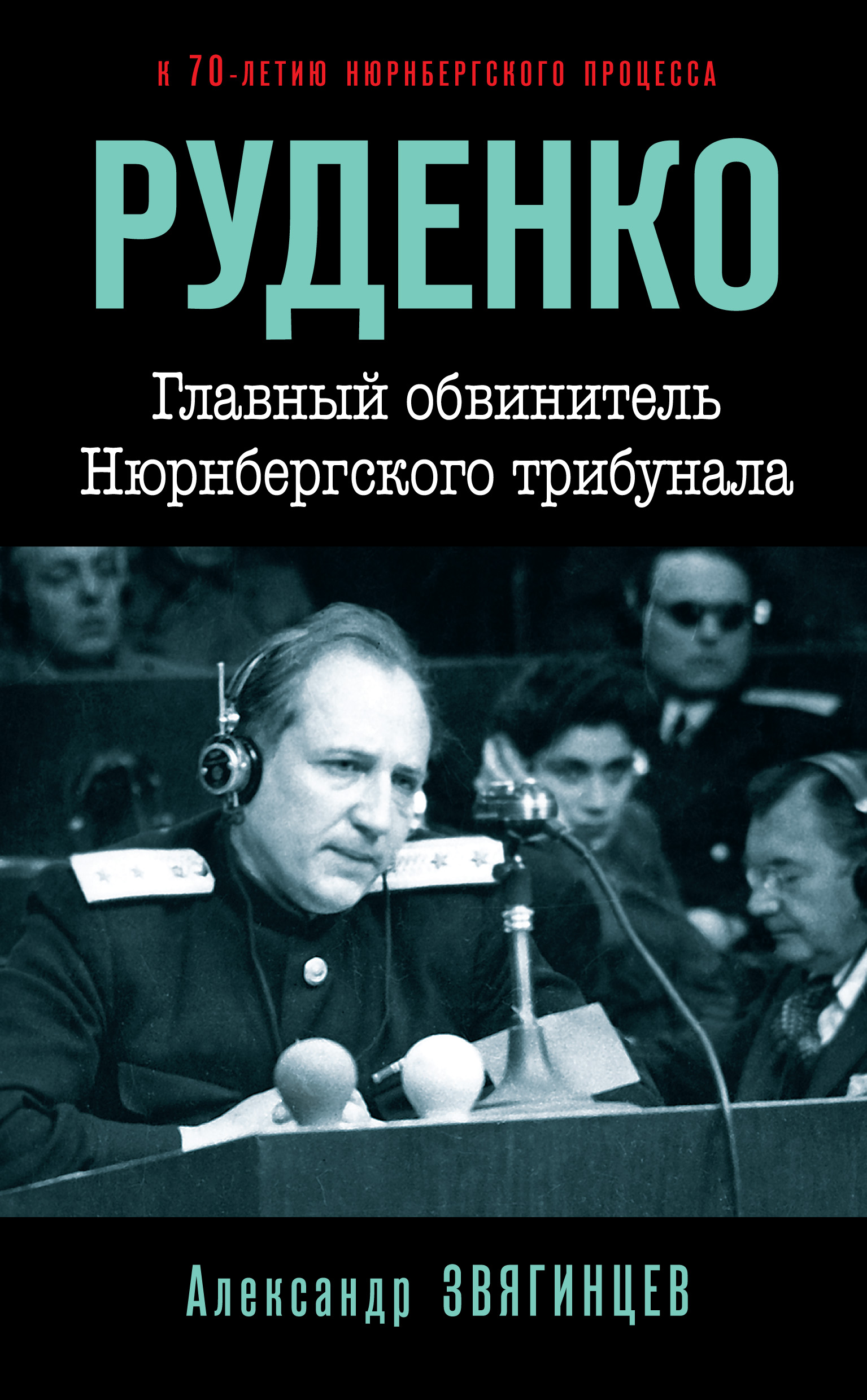 Обложка книги «Руденко. Главный обвинитель Нюрнбергского трибунала»