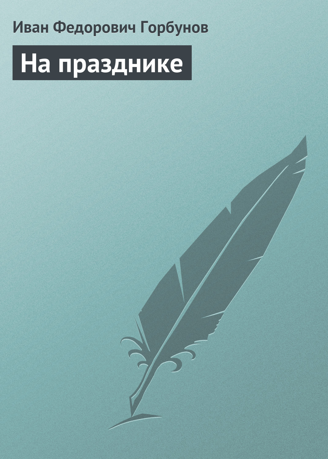 Обложка книги «На празднике»