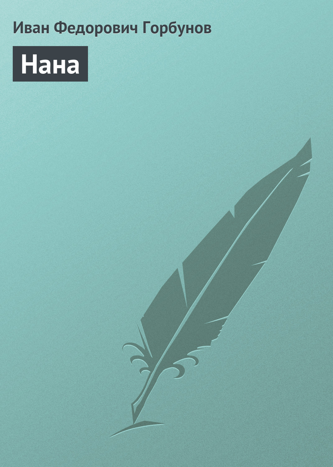 Обложка книги «Нана»