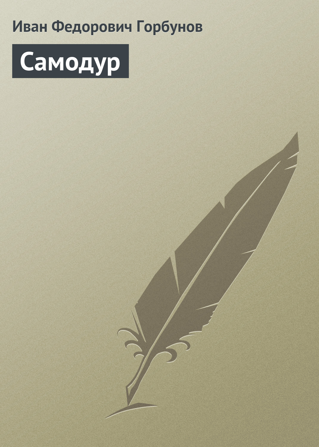 Обложка книги «Самодур»