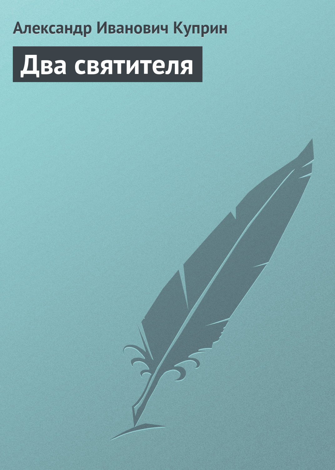 Обложка книги «Два святителя»