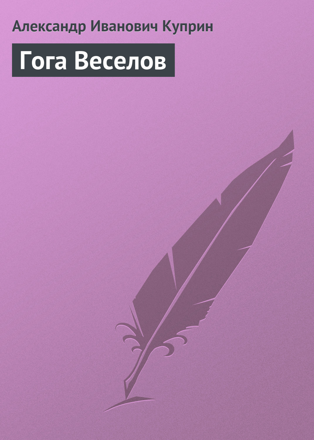 Обложка книги «Гога Веселов»