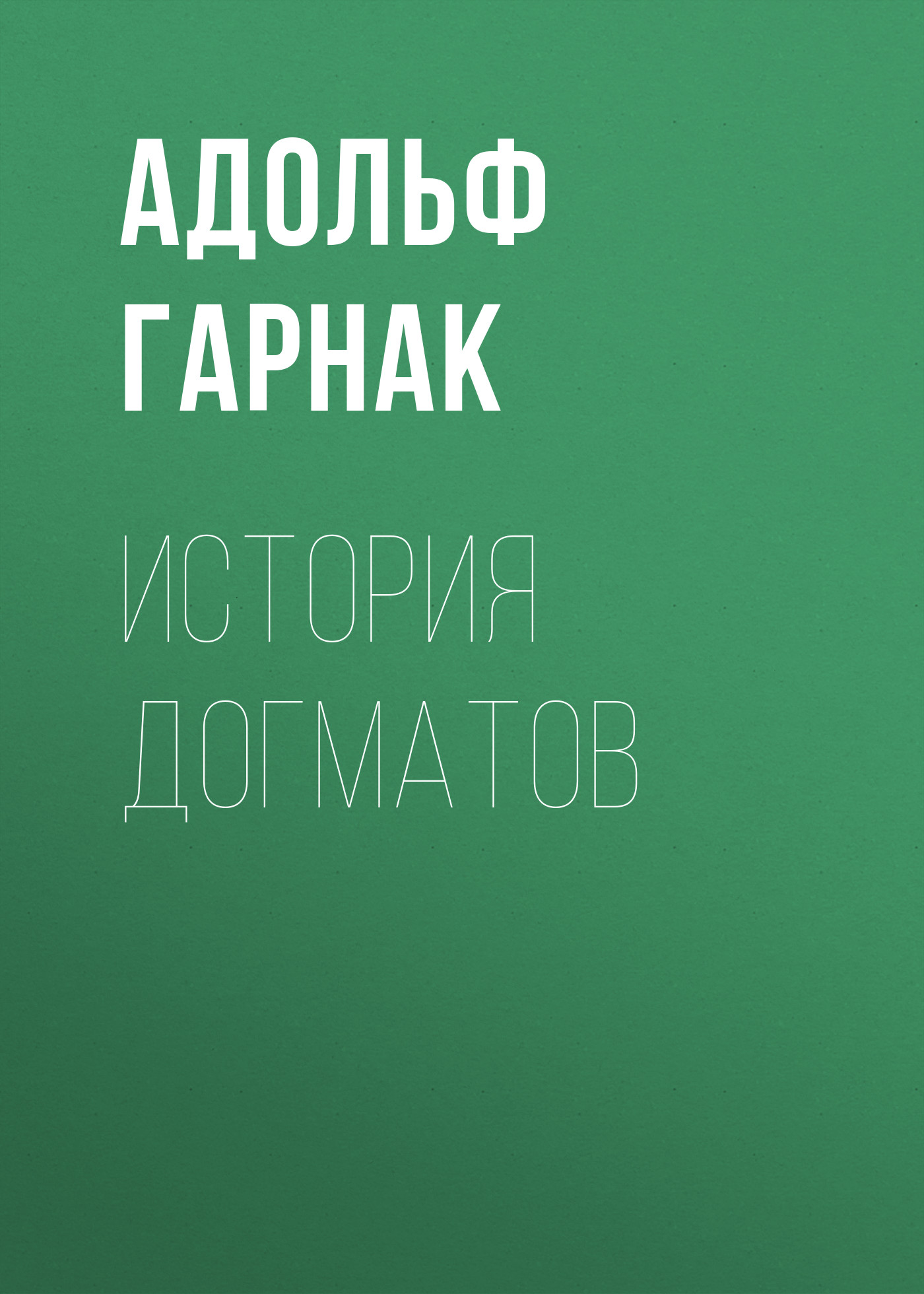 Обложка книги «История догматов»