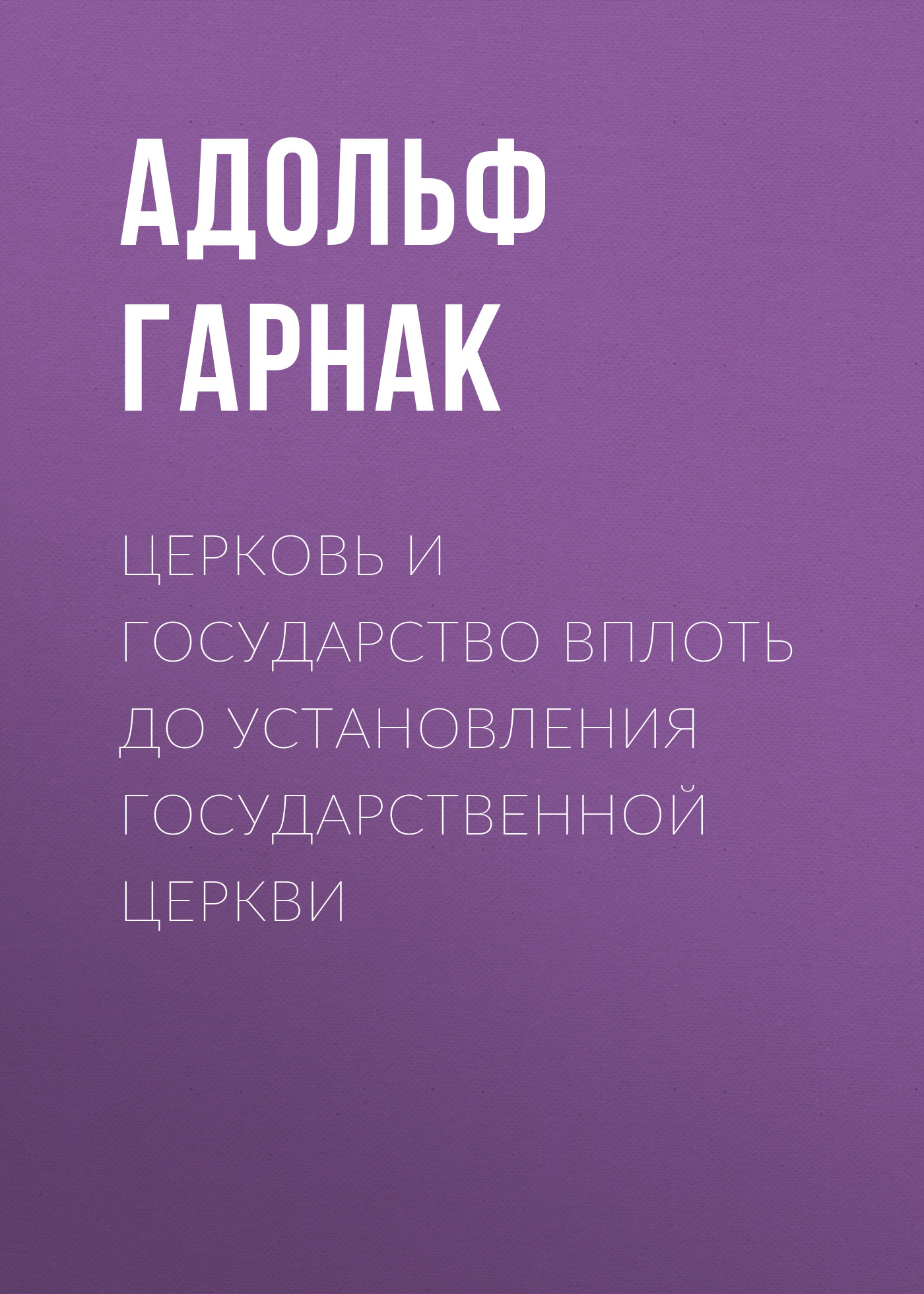 Обложка книги «Церковь и государство вплоть до установления государственной церкви»