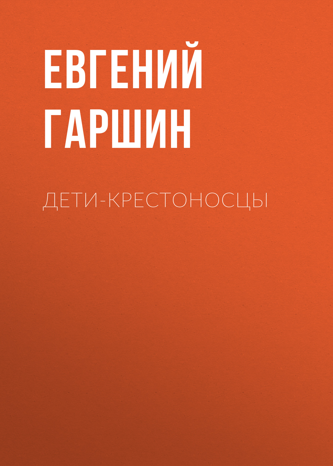 Обложка книги «Дети-крестоносцы»