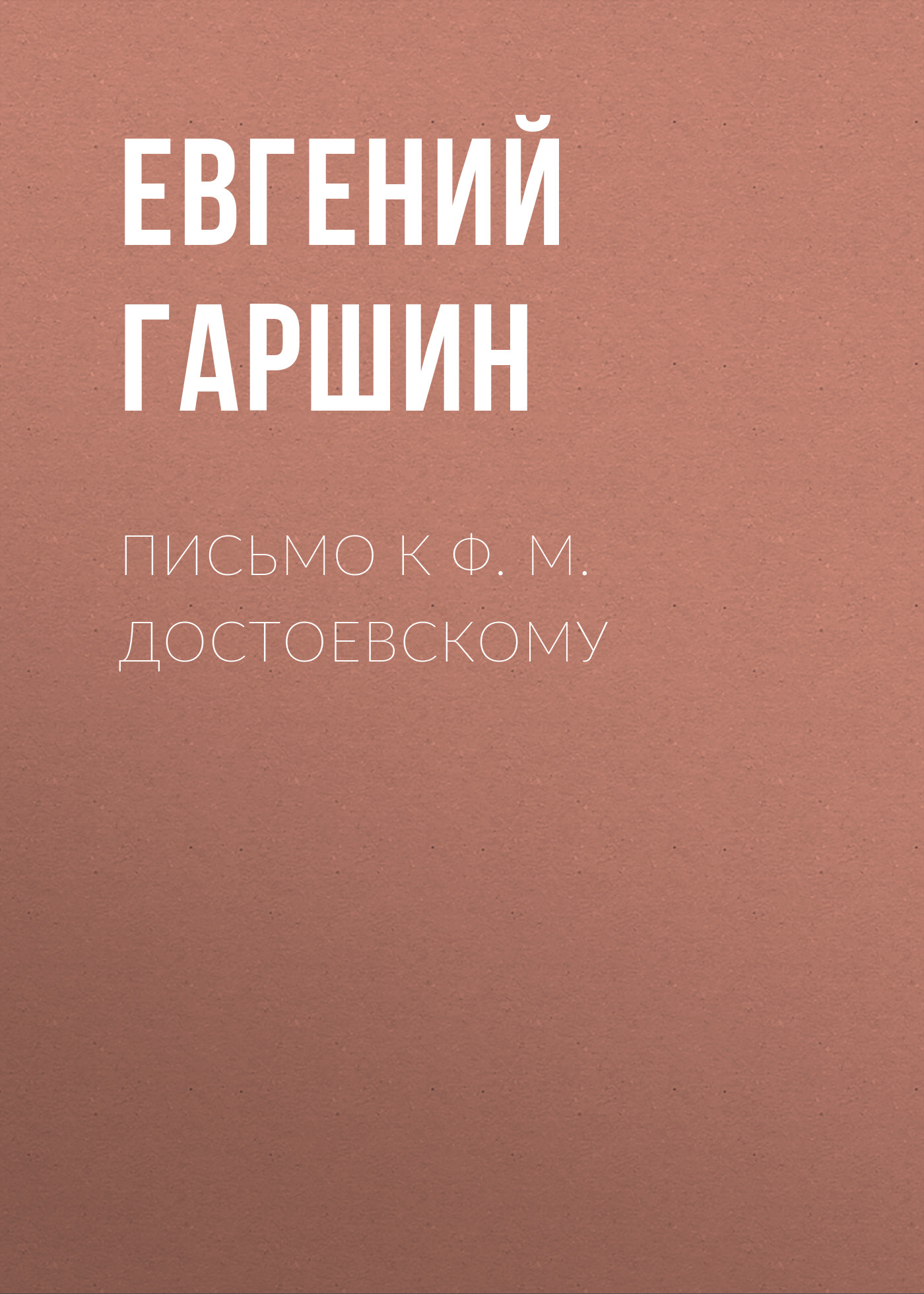 Обложка книги «Письмо к Ф. М. Достоевскому»