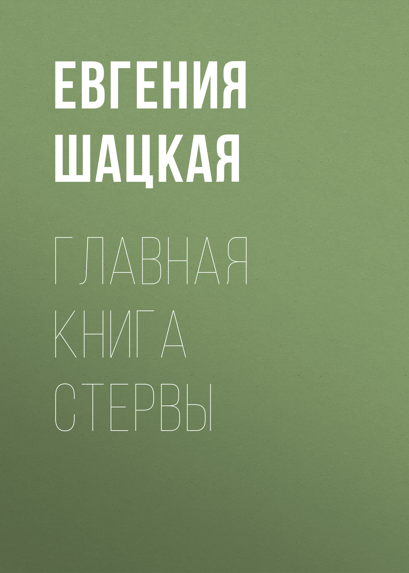 Обложка книги «Главная книга стервы»