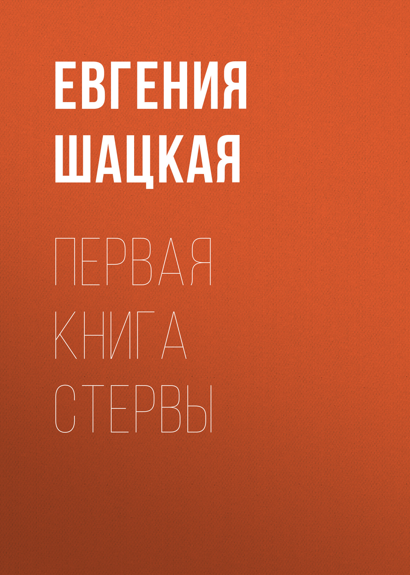 Обложка книги «Первая книга стервы»