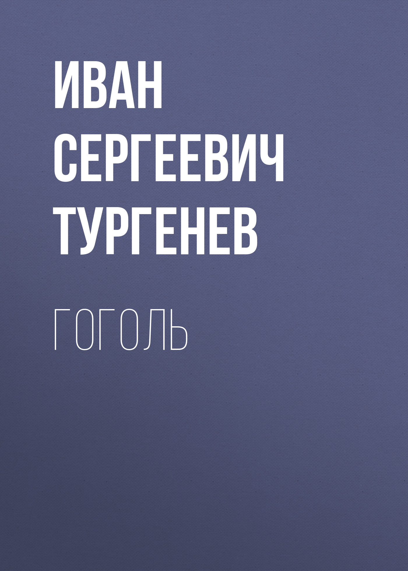 Обложка книги «Гоголь»