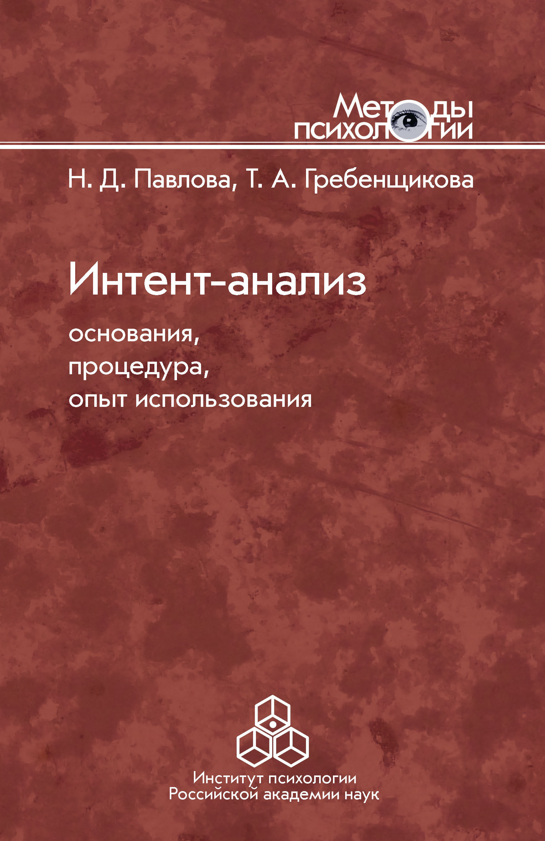 Обложка книги «Интент-анализ. Основания, процедура, опыт использования»