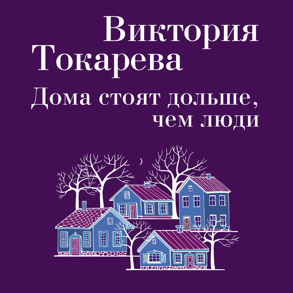 Обложка книги «Дома стоят дольше, чем люди (сборник)»