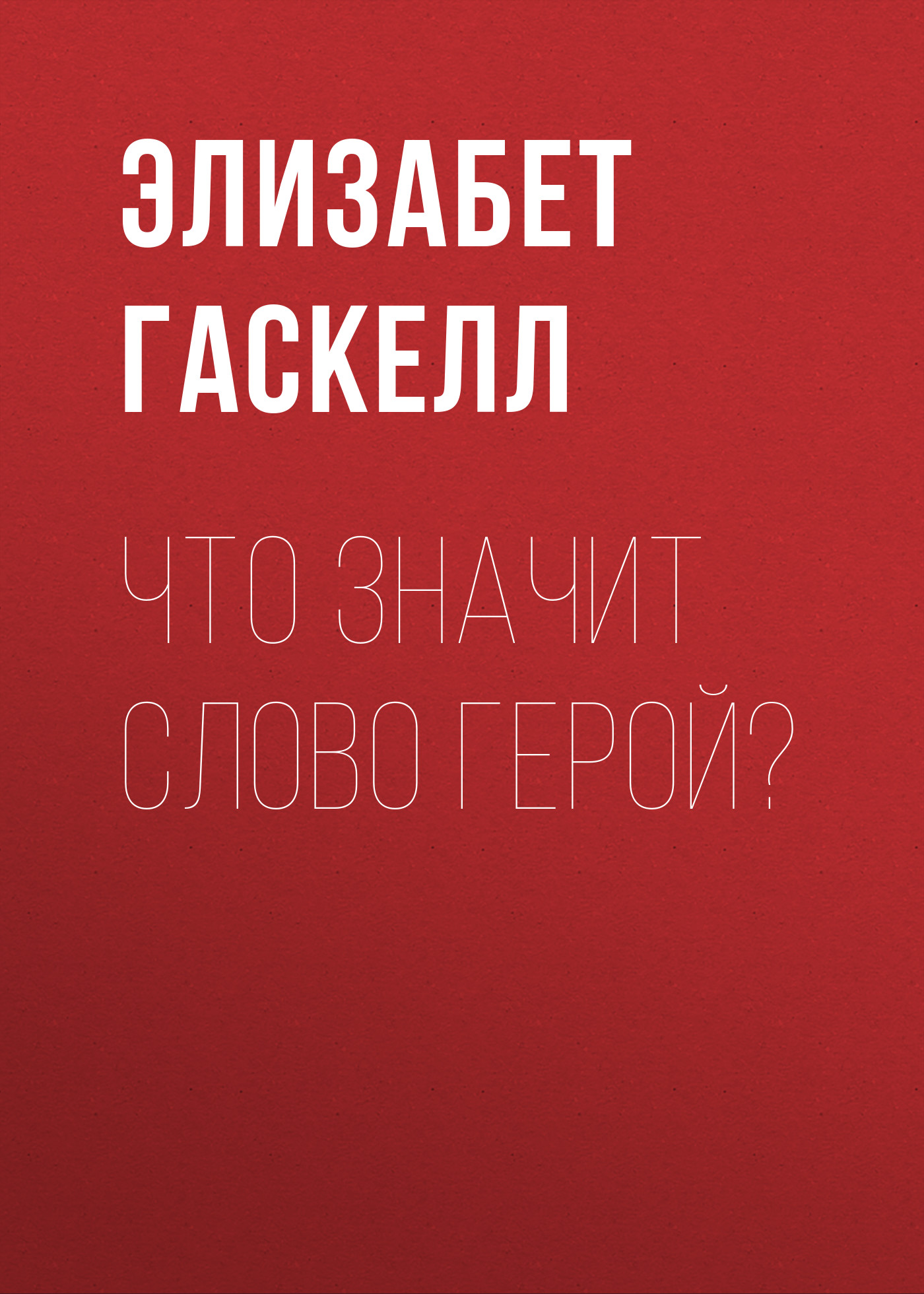 Обложка книги «Что значит слово герой?»