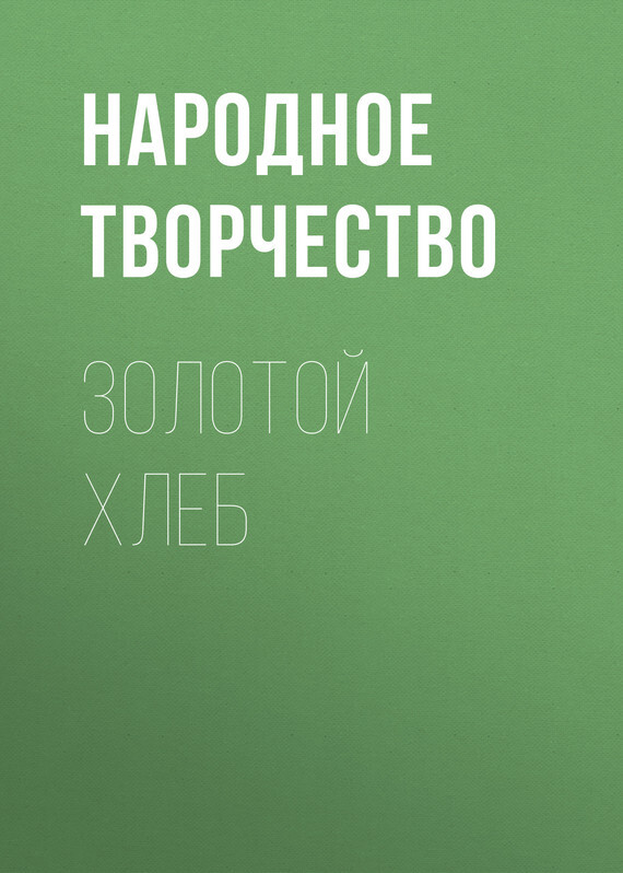 Обложка книги «Золотой хлеб»