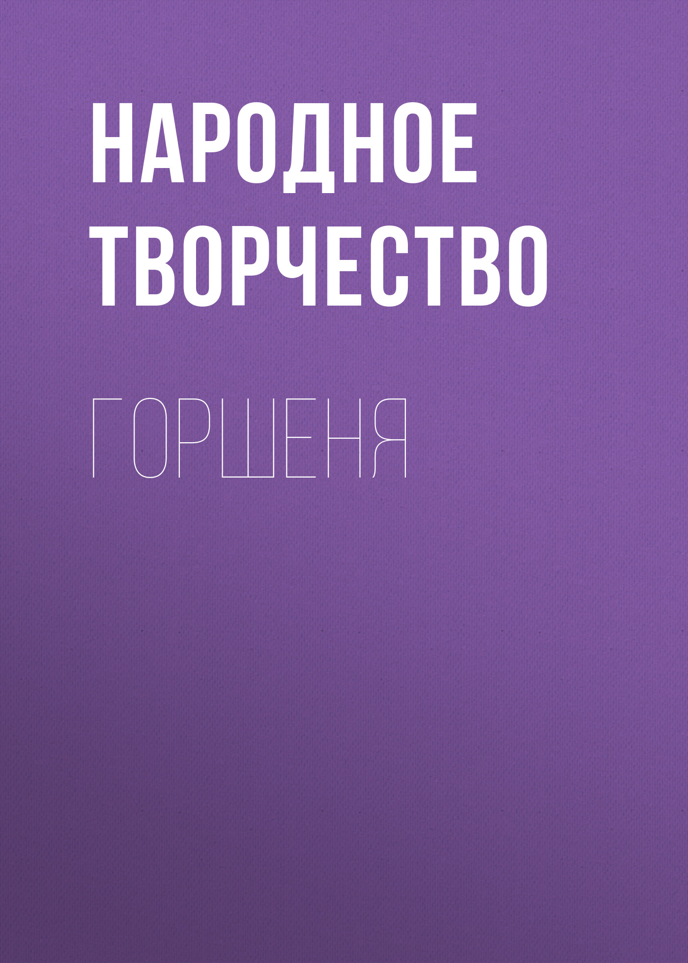 Обложка книги «Горшеня»