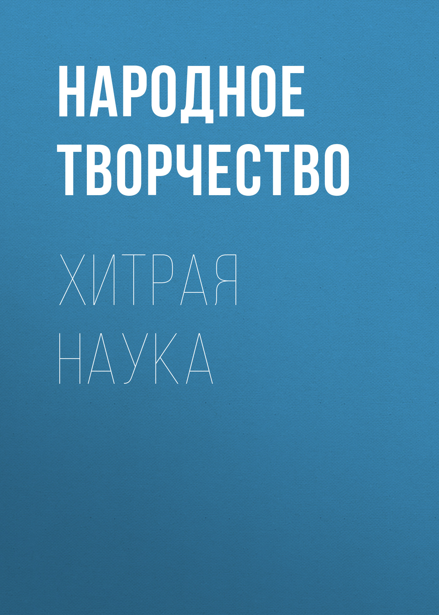 Обложка книги «Хитрая наука»