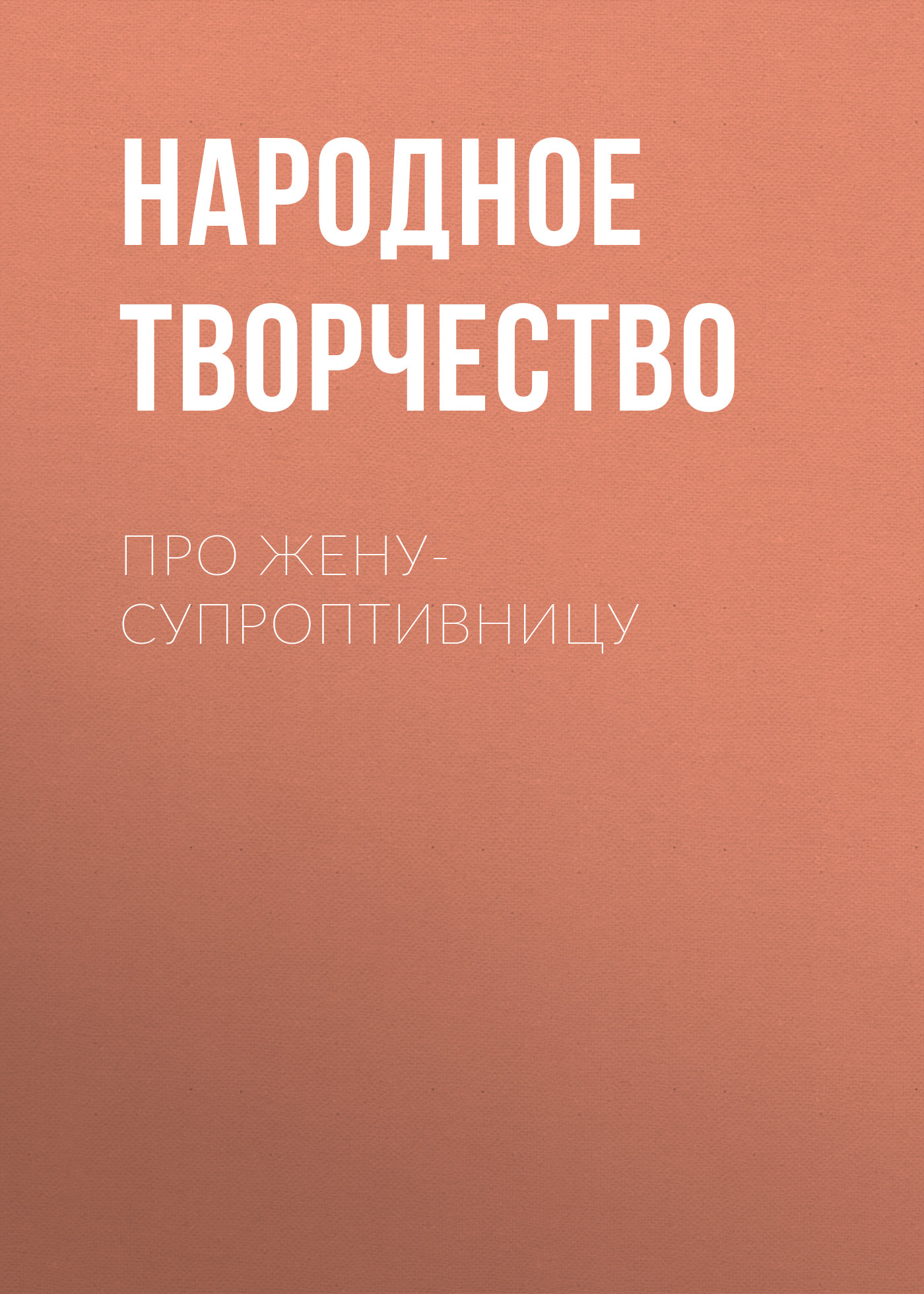 Обложка книги «Про жену-супроптивницу»
