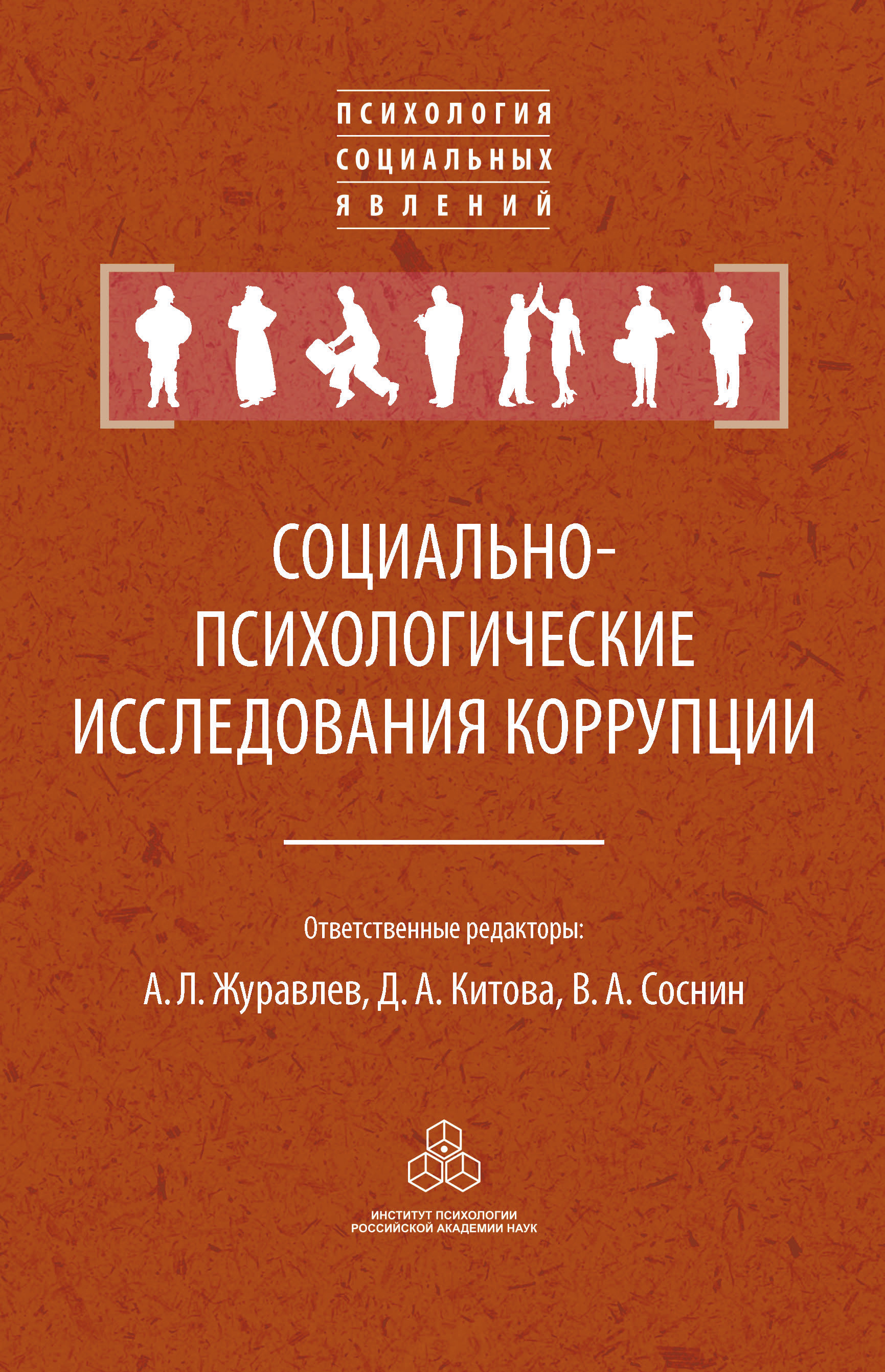 Обложка книги «Социально-психологические исследования коррупции»