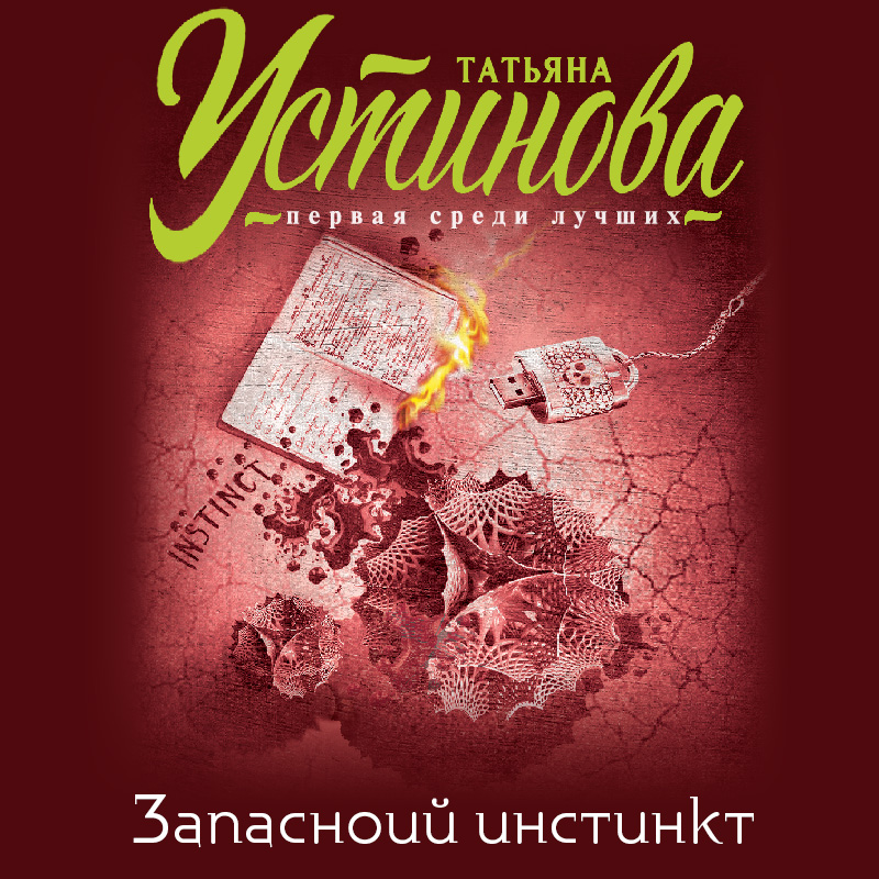 Обложка книги «Запасной инстинкт»