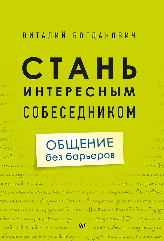 Обложка книги «Стань интересным собеседником. Общение без барьеров»