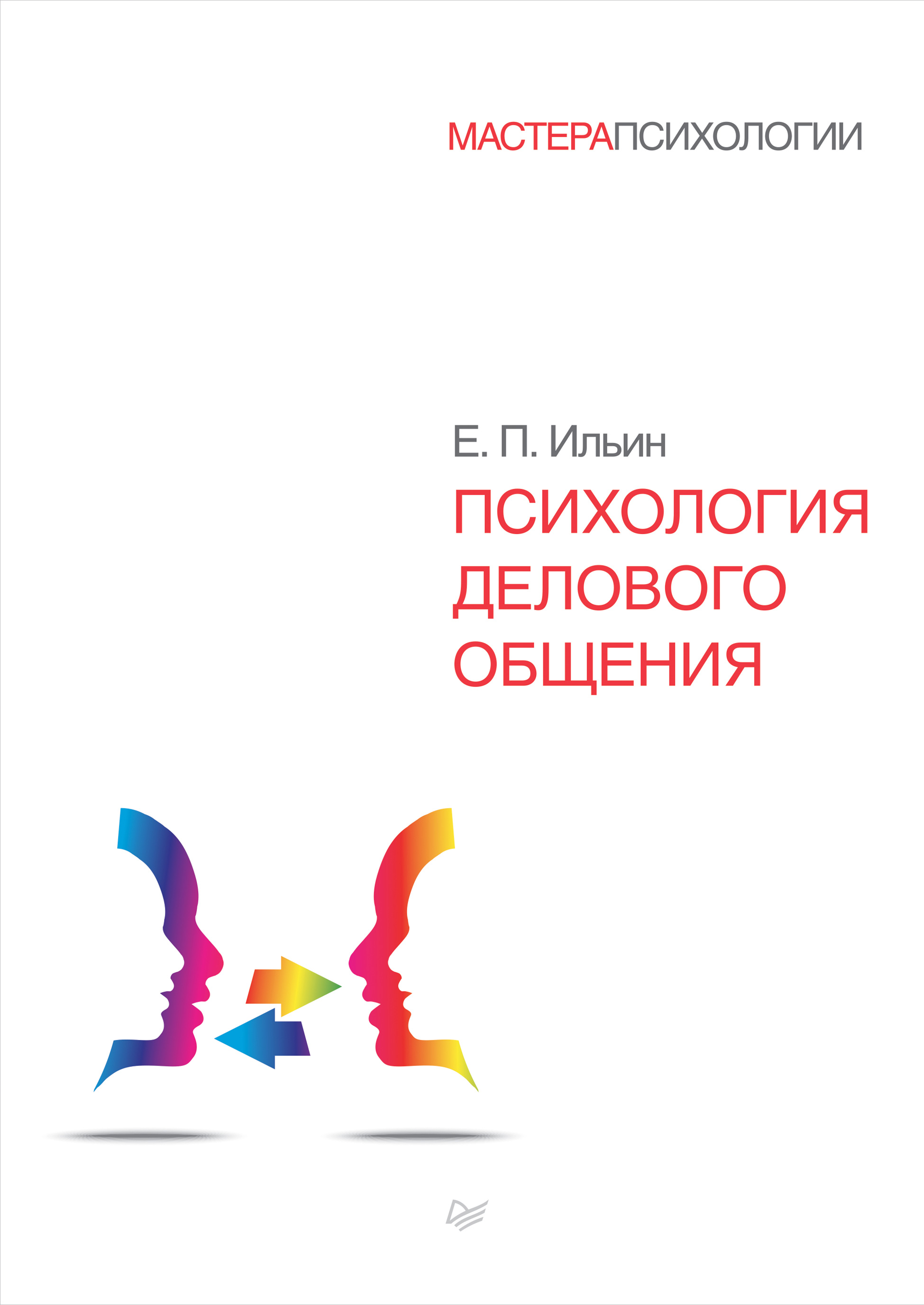 Обложка книги «Психология делового общения»