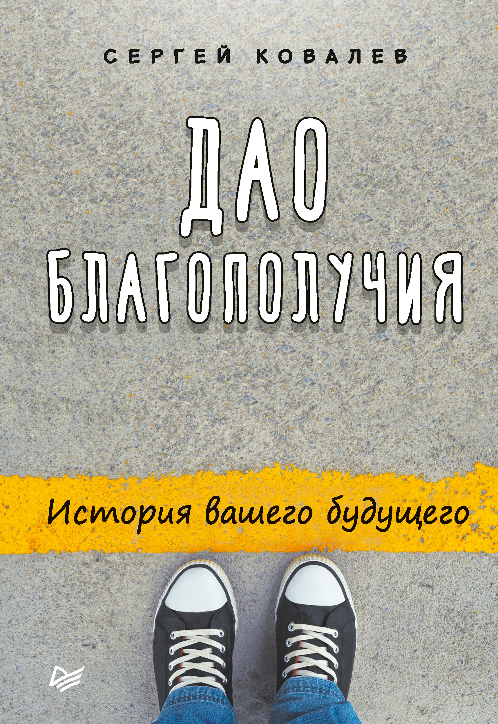Обложка книги «Дао благополучия. История вашего будущего»