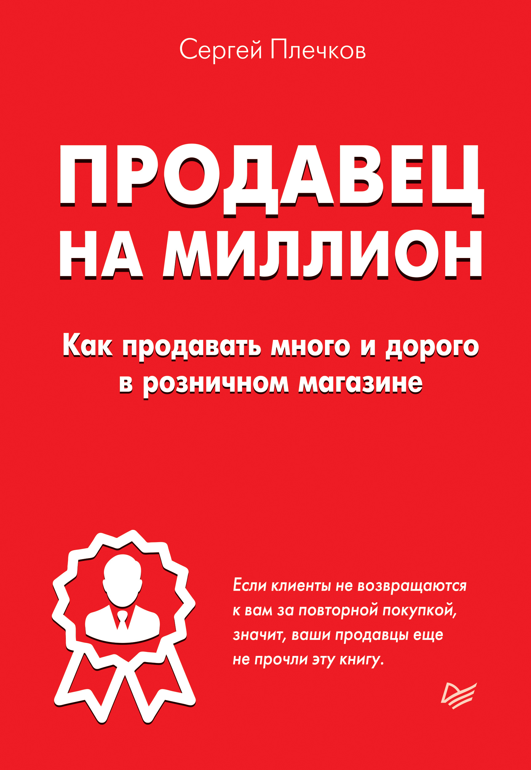 Обложка книги «Продавец на миллион. Как продавать много и дорого в розничном магазине»