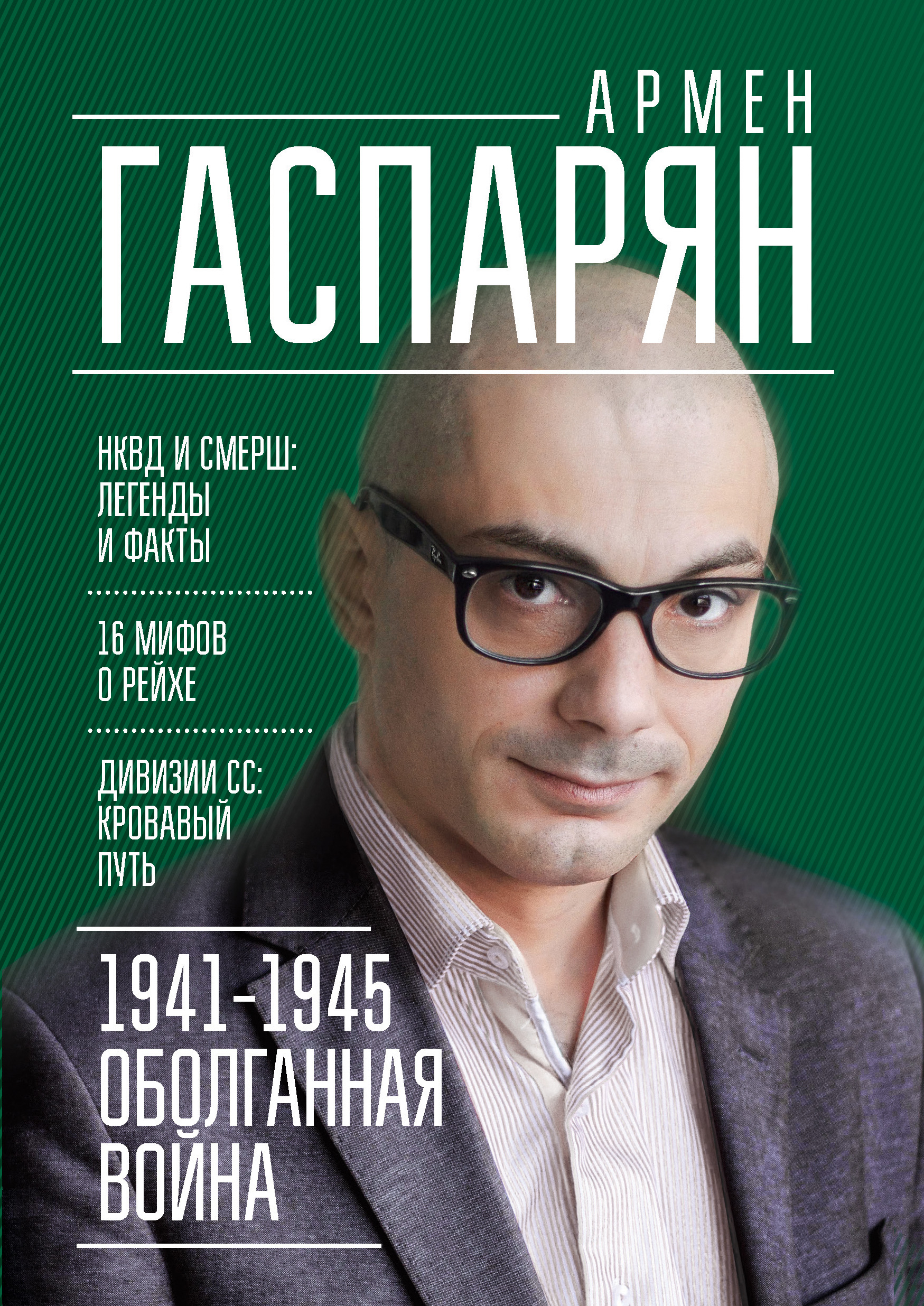 Обложка книги «1941-1945. Оболганная война»