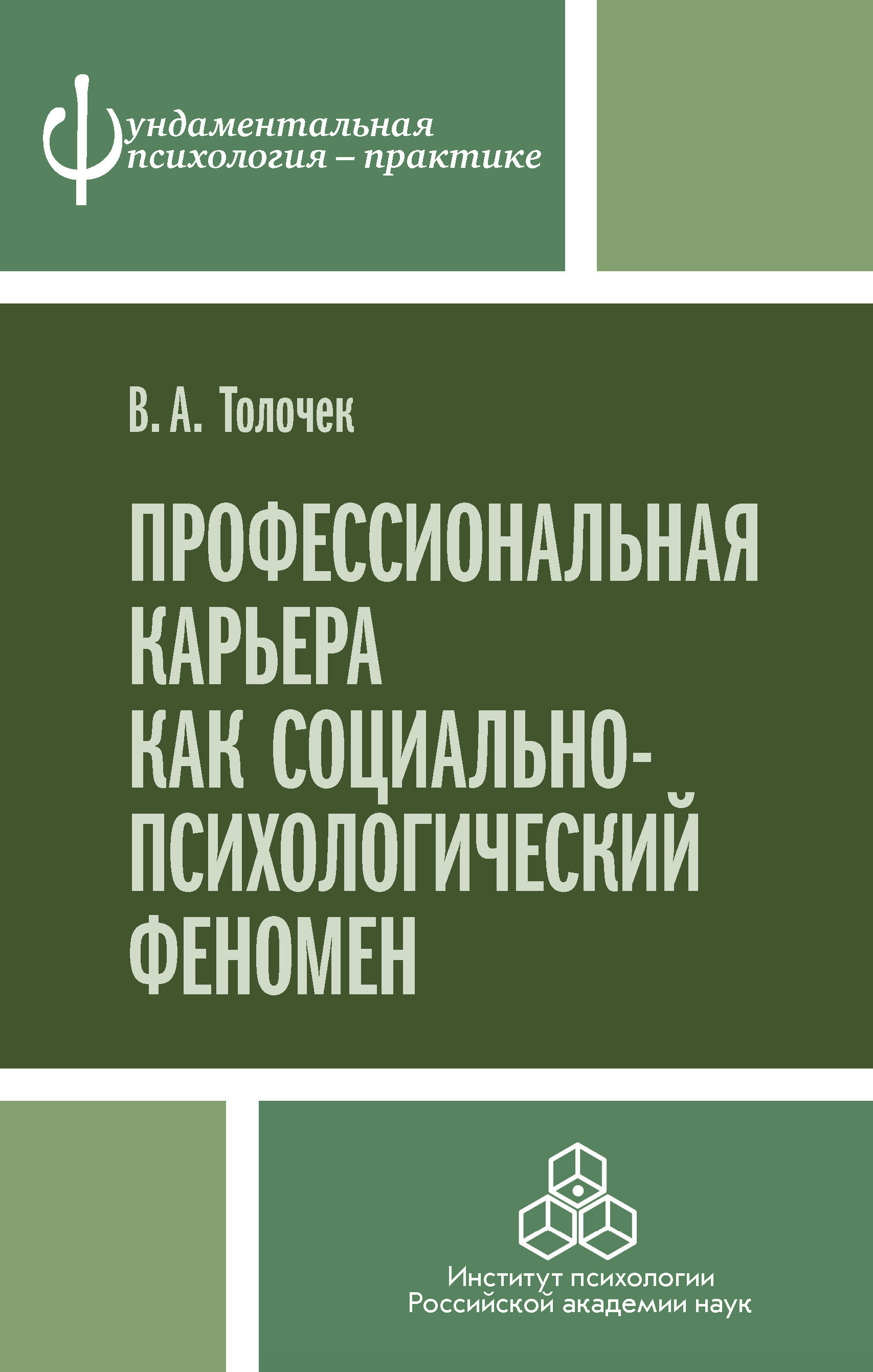 Обложка книги «Профессиональная карьера как социально-психологический феномен»