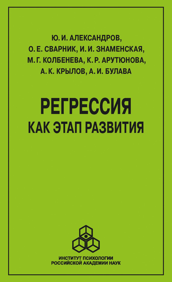 Обложка книги «Регрессия как этап развития»
