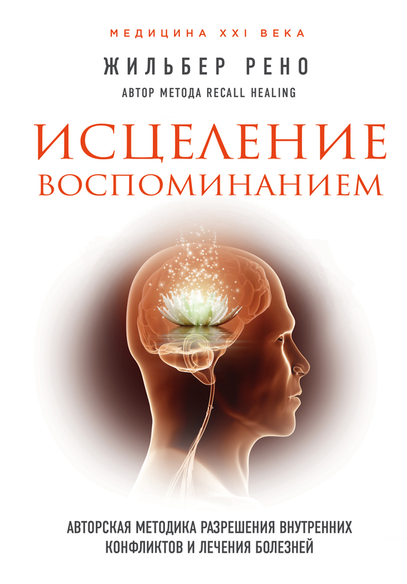 Обложка книги «Исцеление воспоминанием. Авторская методика разрешения внутренних конфликтов и лечения болезней»