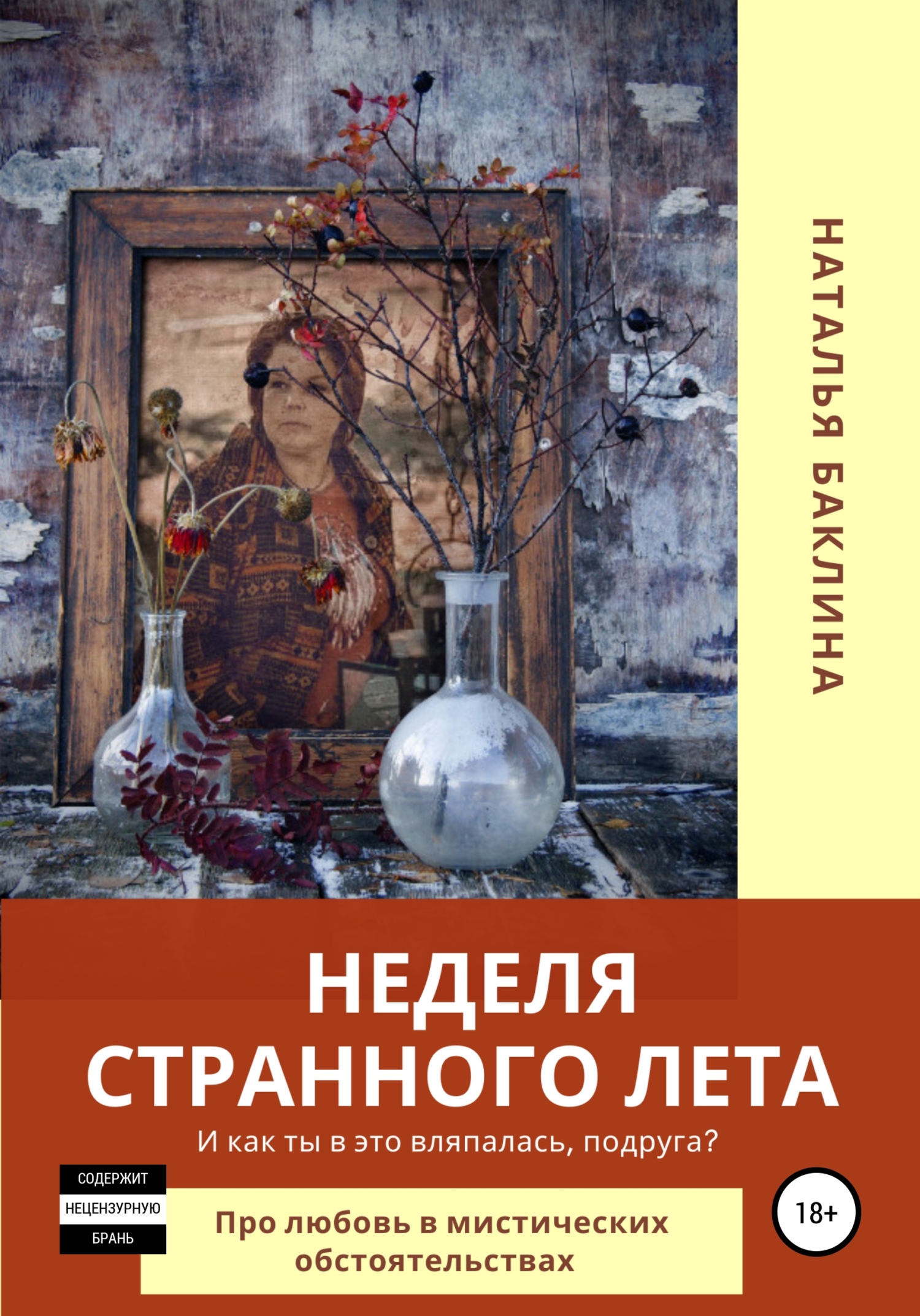 Обложка книги «Неделя странного лета…»