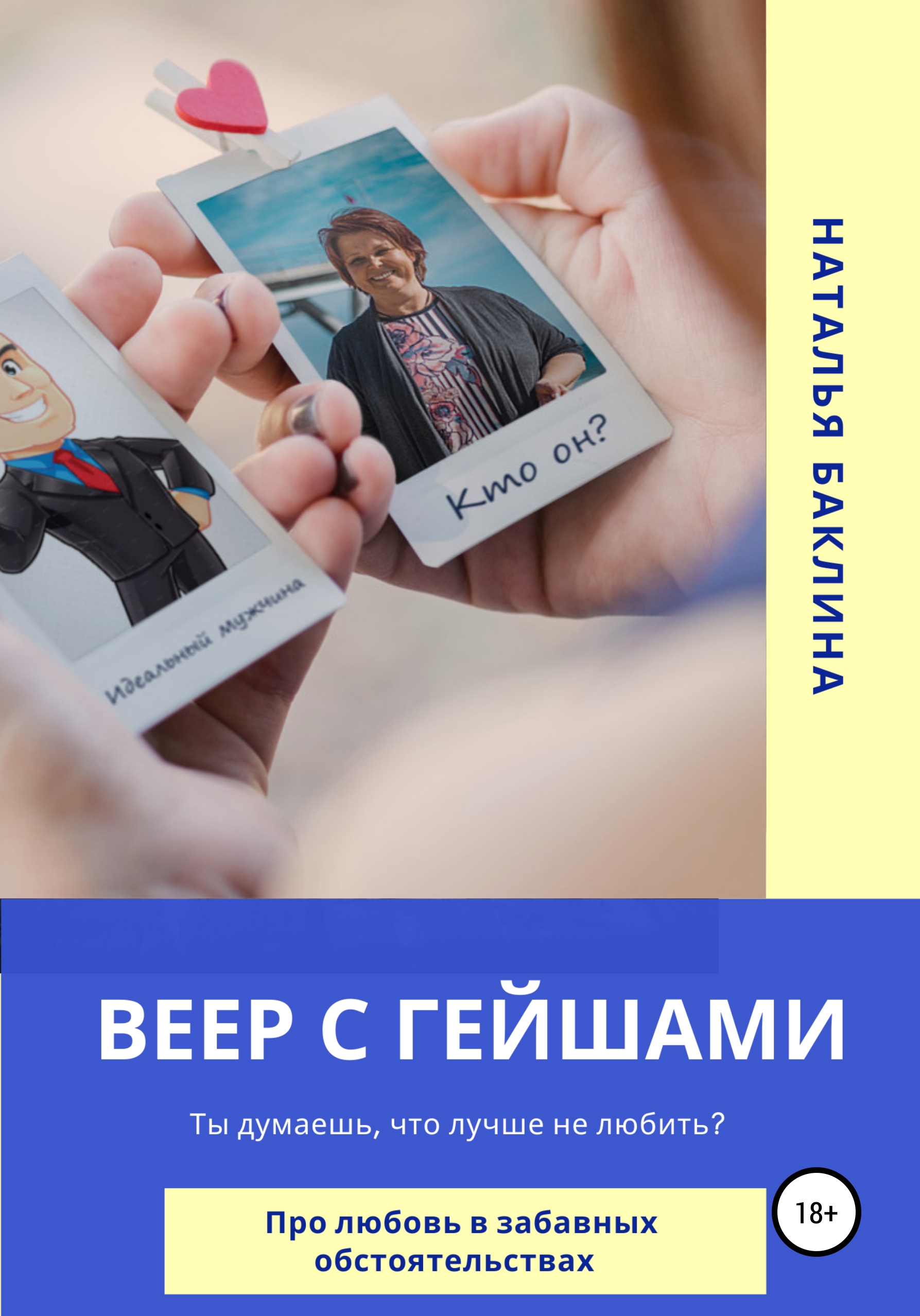 Обложка книги «Веер с гейшами»
