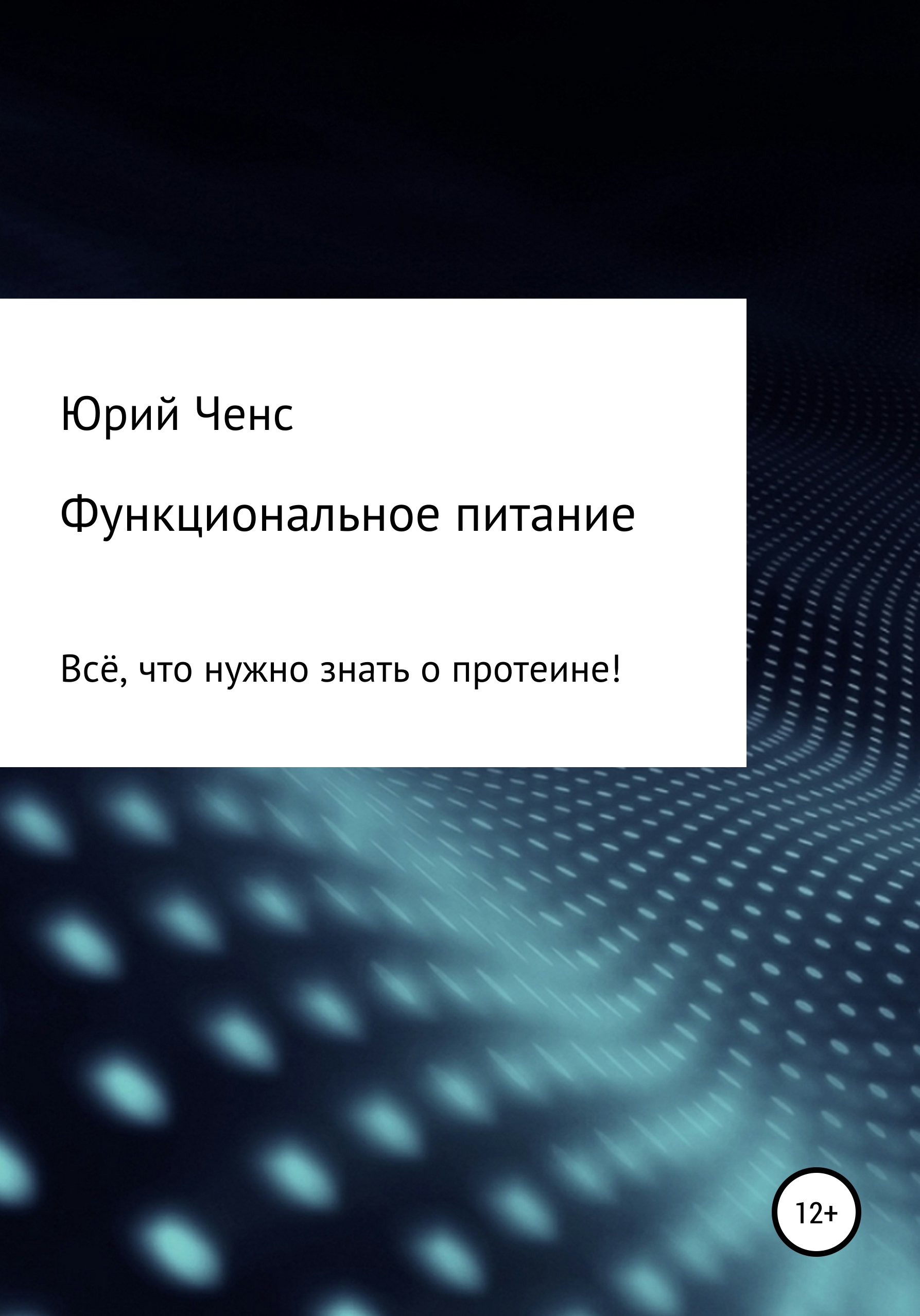 Обложка книги «Функциональное питание. Всё, что нужно знать о протеине!»