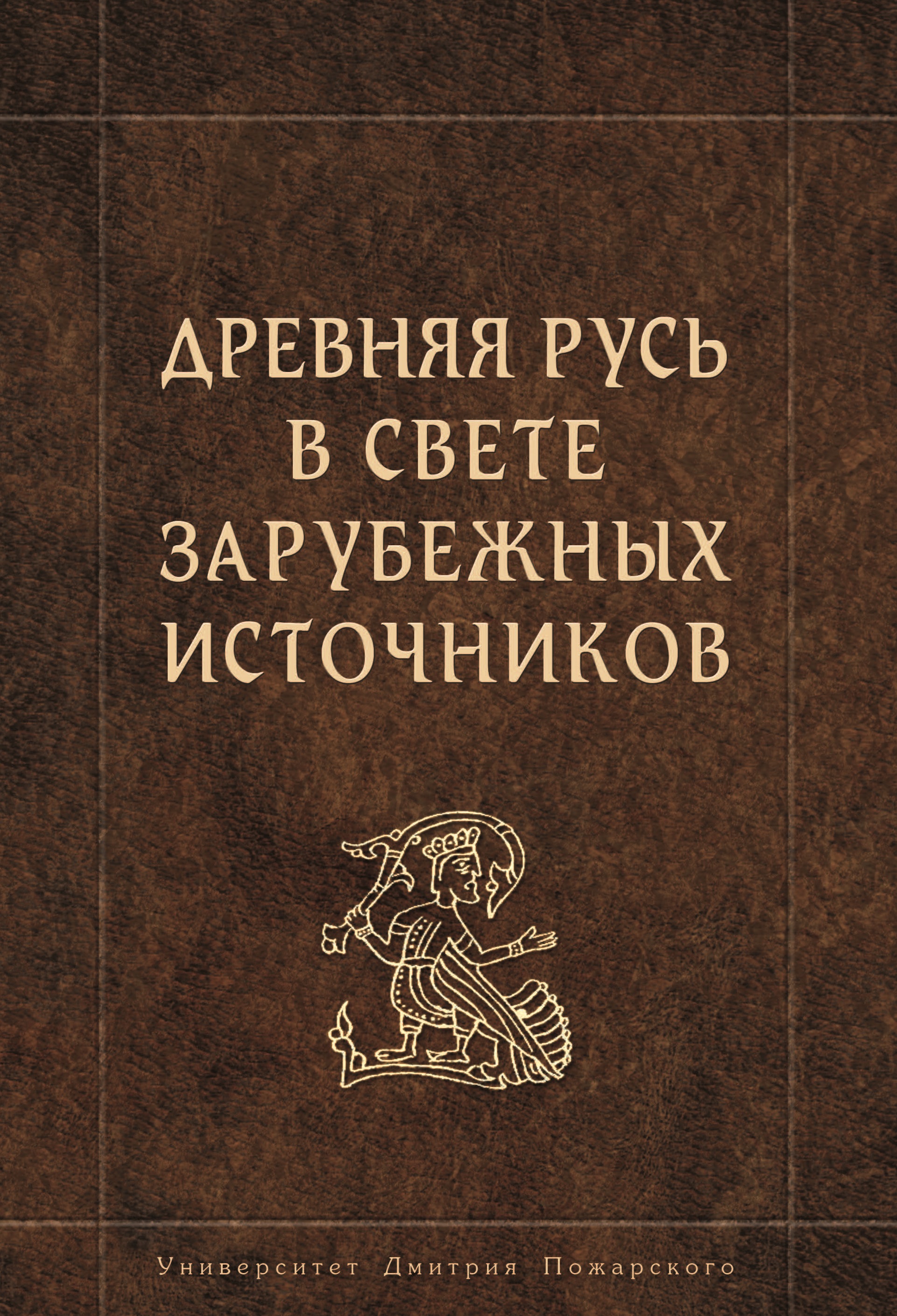 Обложка книги «Древняя Русь в свете зарубежных источников»