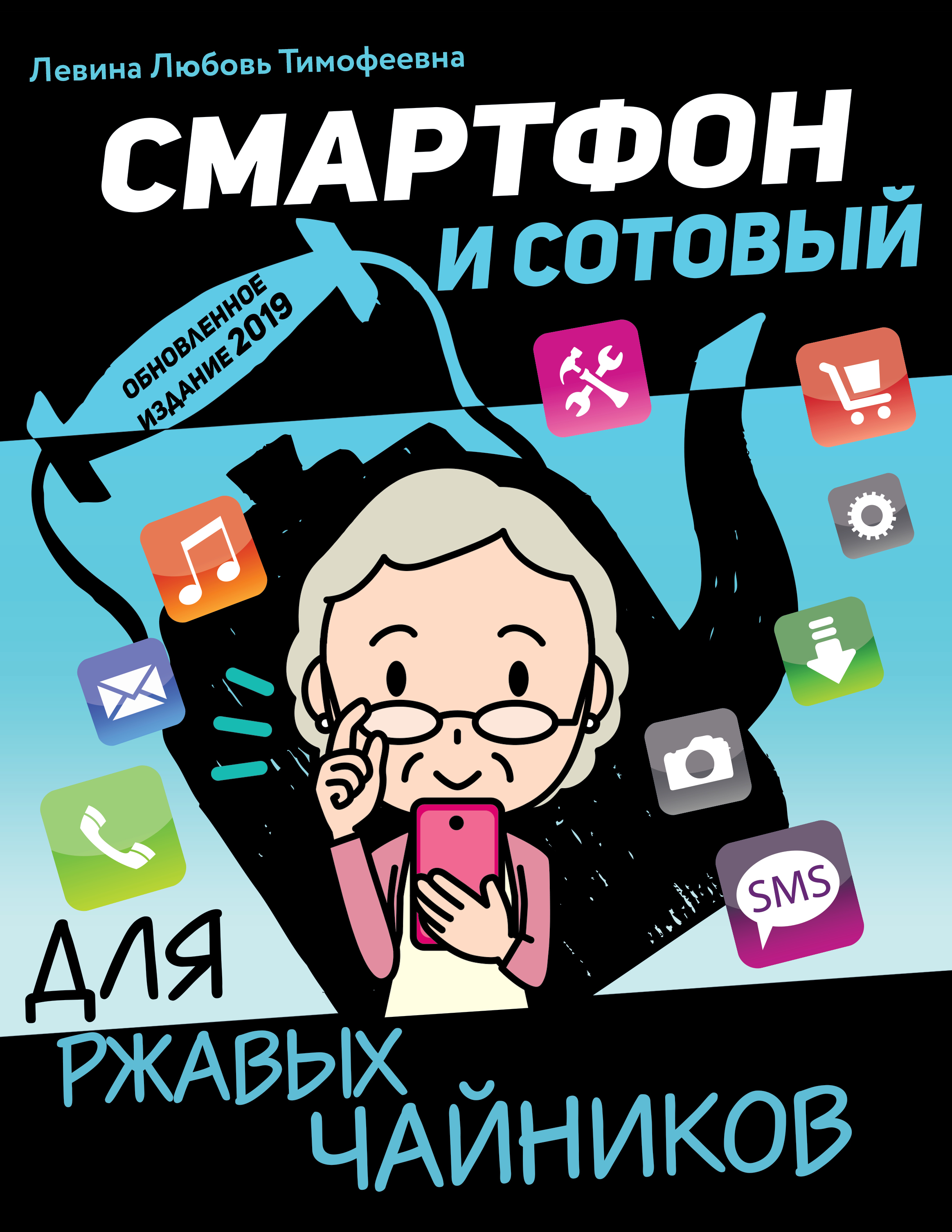 Обложка книги «Смартфон и сотовый для ржавых чайников»