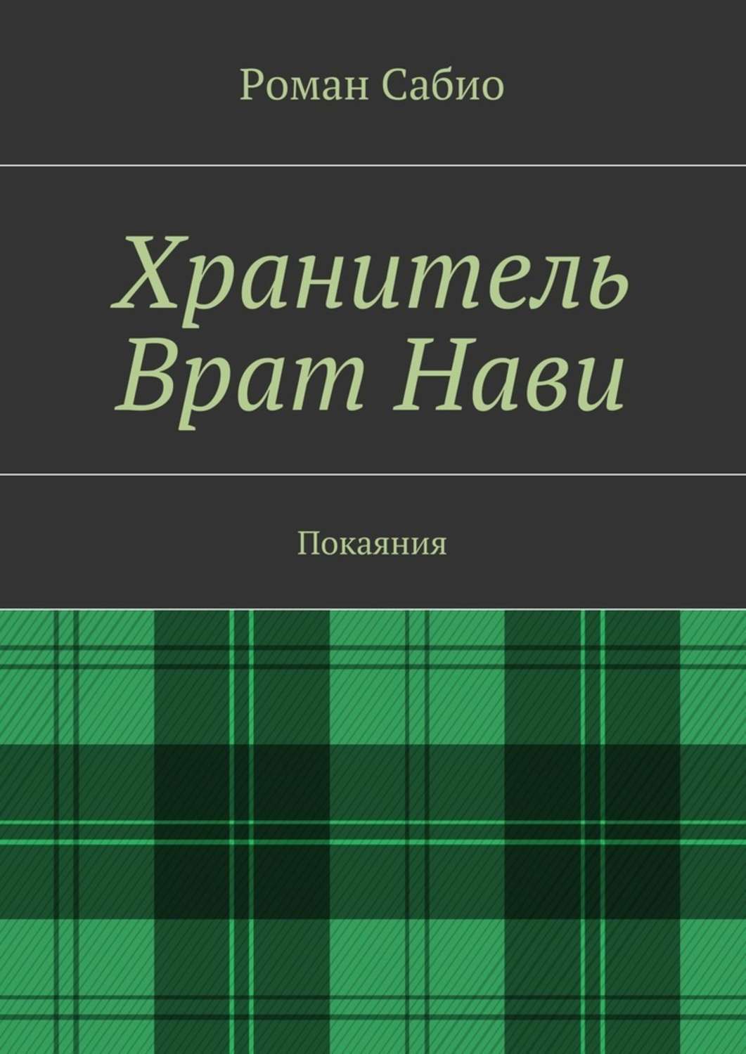 Обложка книги «Хранитель Врат Нави. Покаяния»