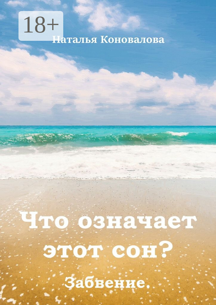 Обложка книги «Что означает этот сон? Забвение»