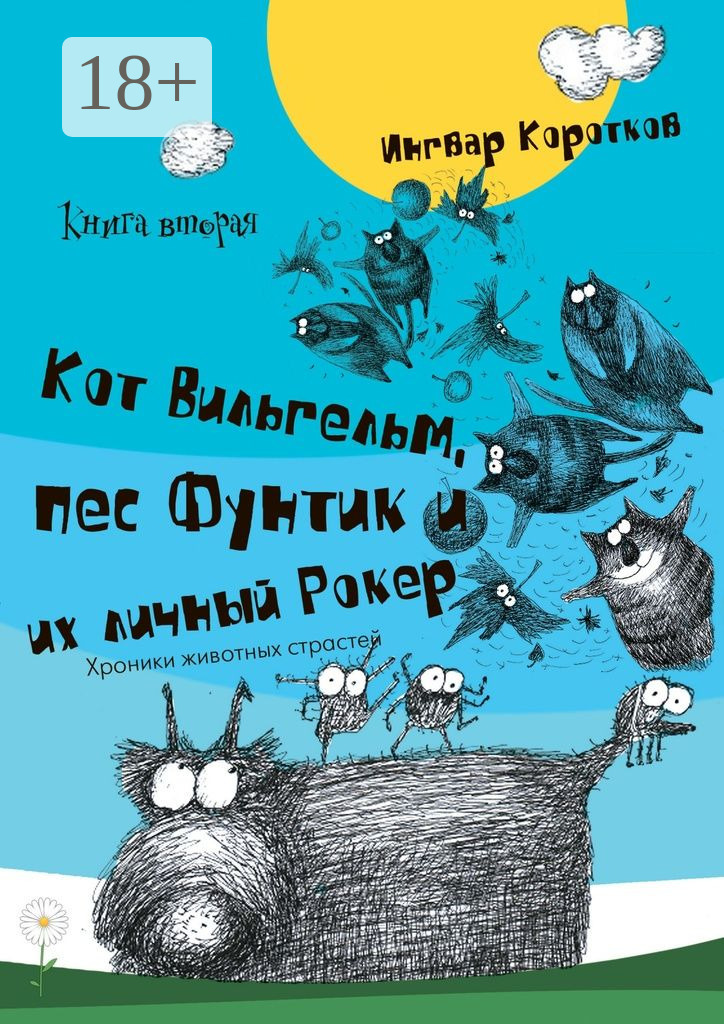 Обложка книги «Кот Вильгельм, пес Фунтик и их личный Рокер. Книга вторая»
