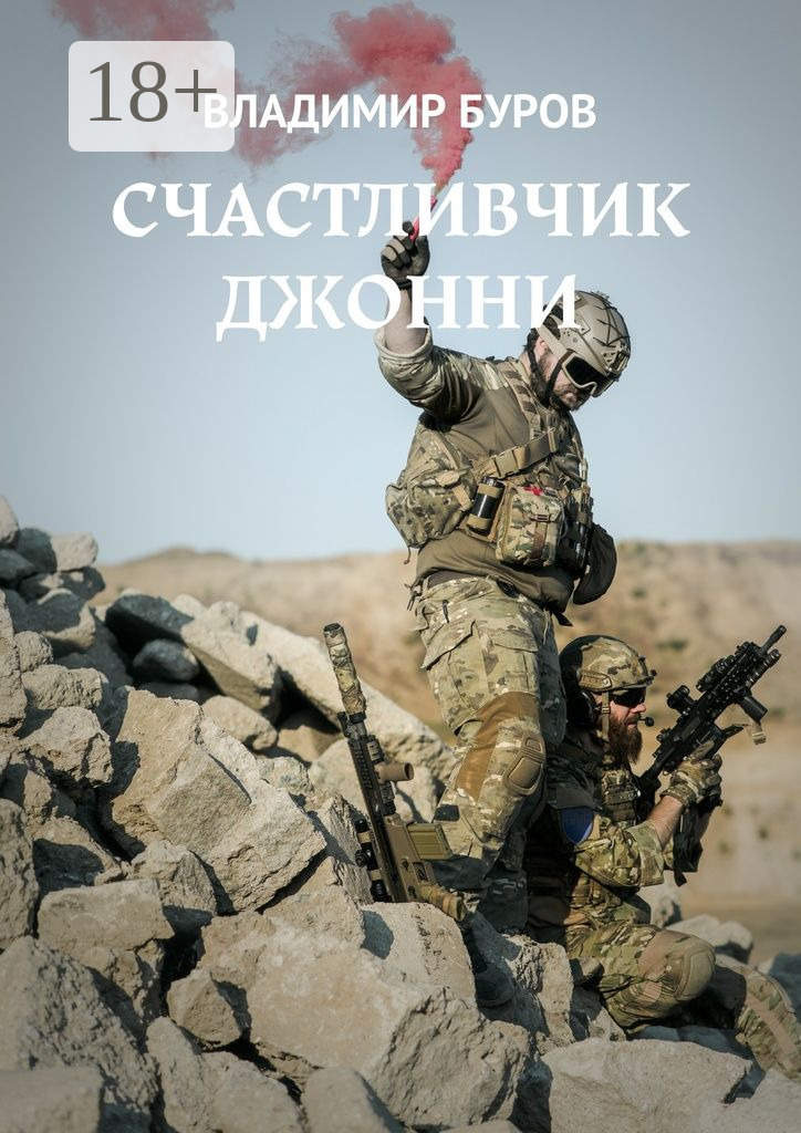 Обложка книги «Счастливчик Джонни»