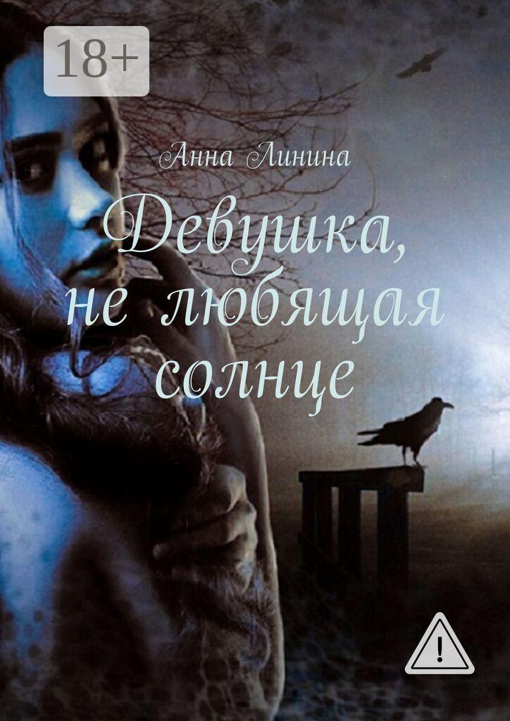 Обложка книги «Девушка, не любящая солнце»