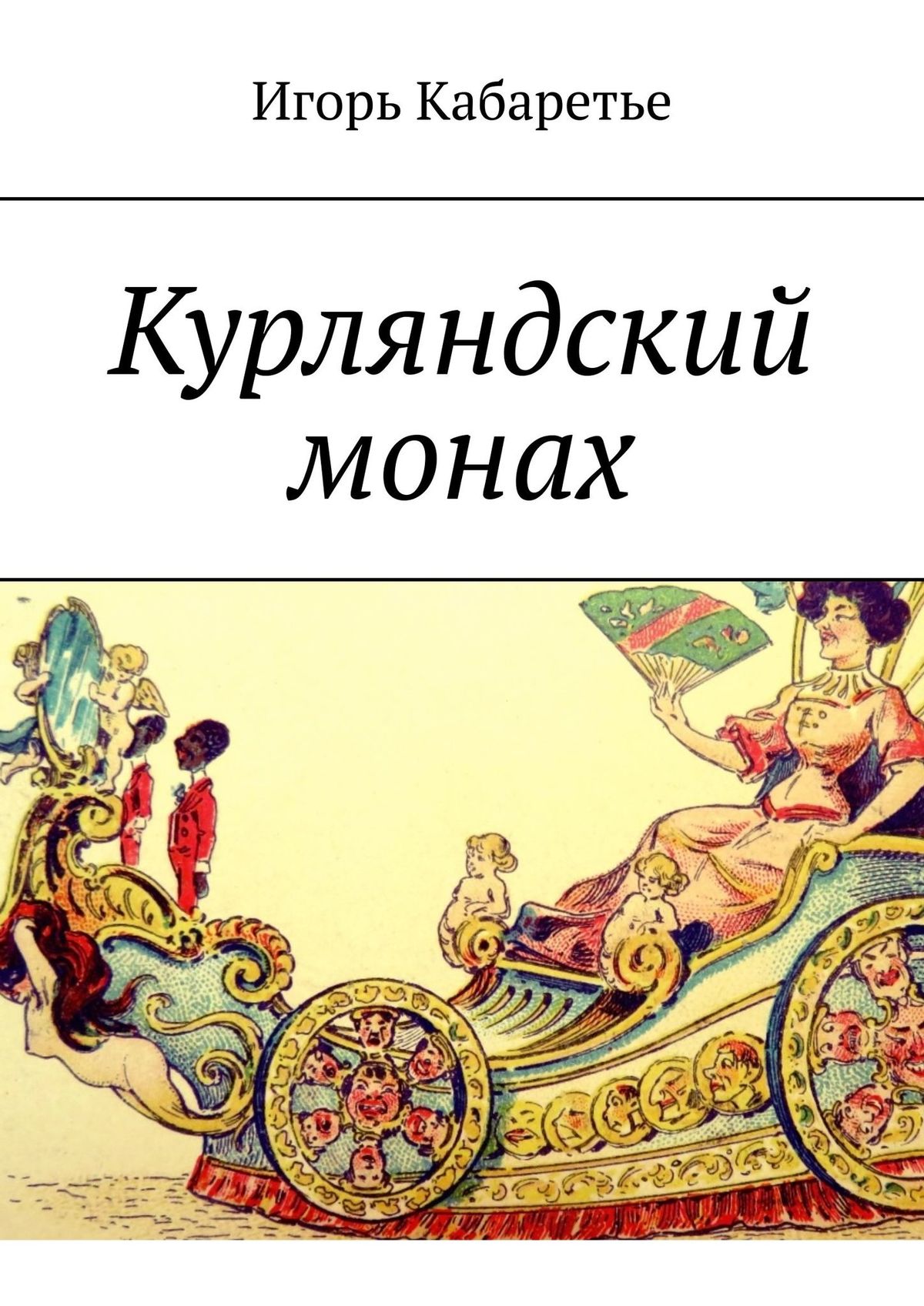 Обложка книги «Курляндский монах»