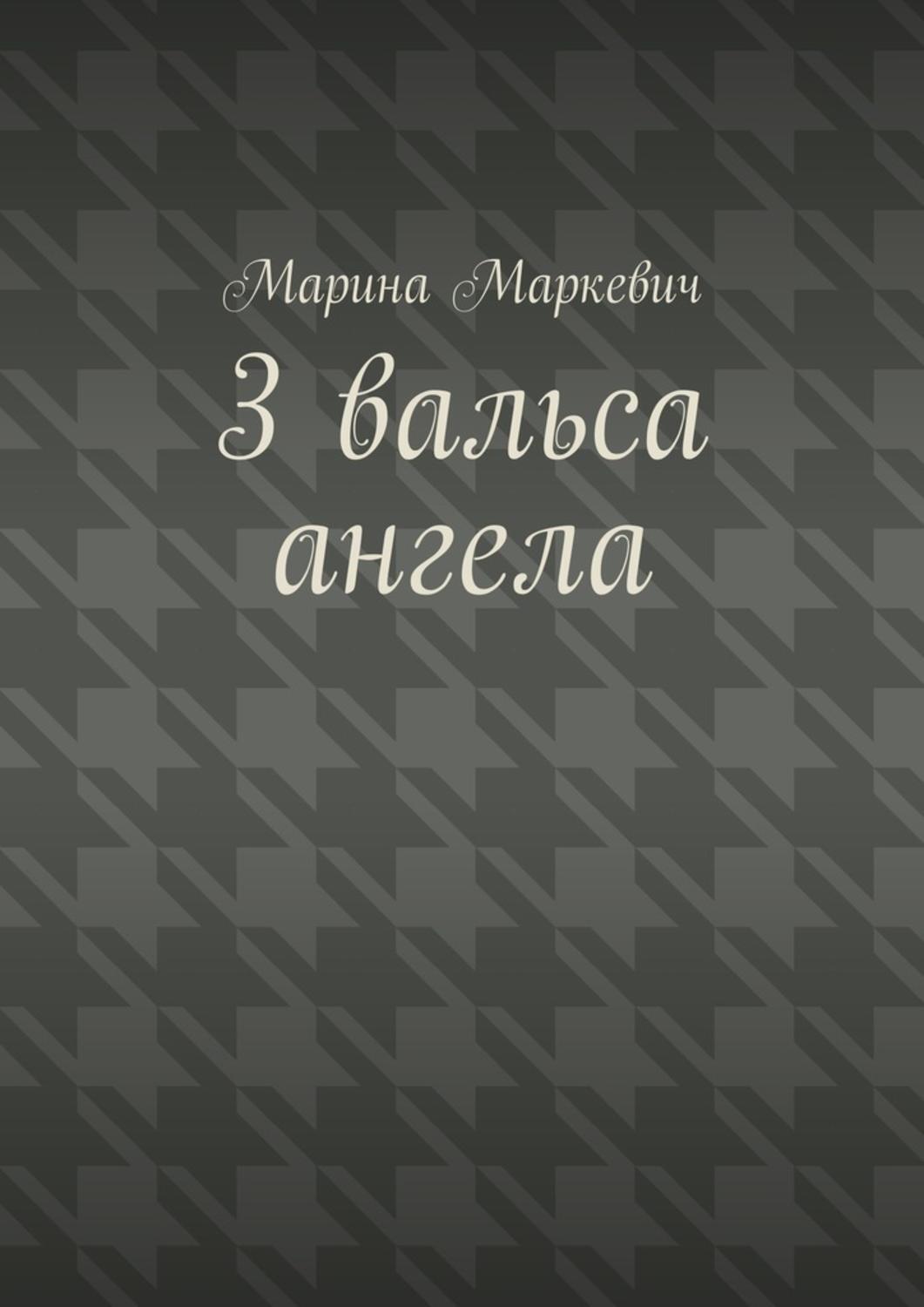 Обложка книги «3 вальса ангела. Притча»