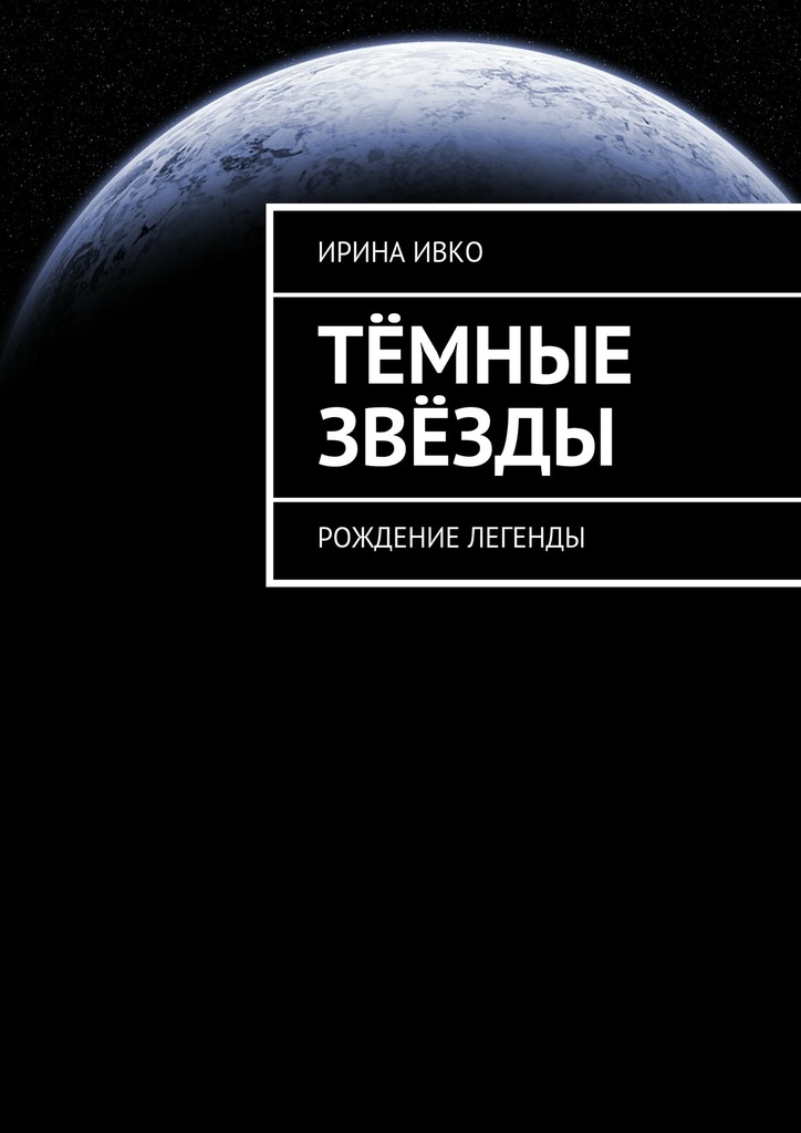 Обложка книги «Тёмные звёзды. Рождение легенды»