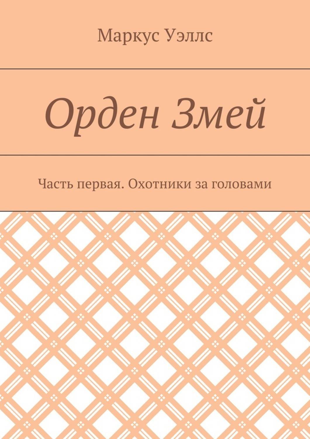 Обложка книги «Орден Змей. Часть первая. Охотники за головами»
